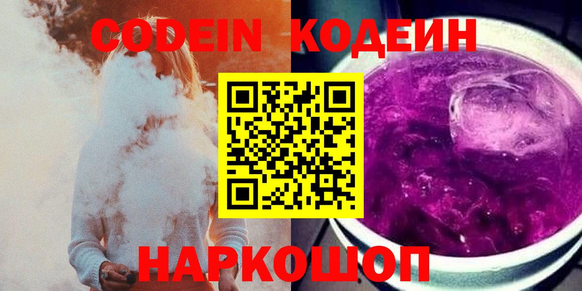 Кыштым  Кодеиновый сироп Lean напиток Lean (лин)  Кодеиновый сироп Lean Purple Drank  Вход с VPN 
